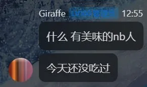 美 味 的 nb 人